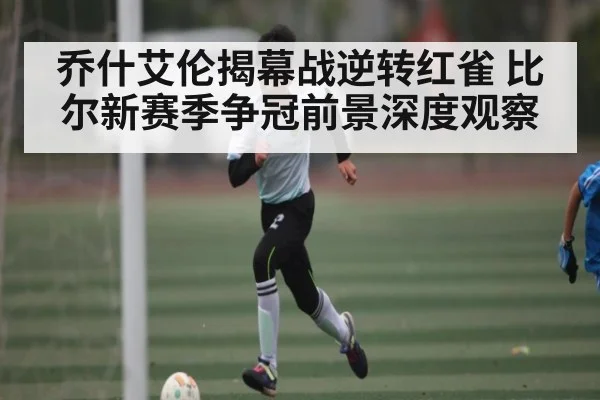 乔什艾伦揭幕战逆转红雀 比尔新赛季争冠前景深度观察